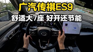 广汽传祺ES9第一视角体验：2.0T 143km Max 7座版