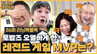 🍚EP.86 러닝복불복 | 🚨분량조절 실패로 유튜브 긴급 편성🚨 토밥즈 오열하게 한 레전드 게임ㅋㅋ [토요일은 밥이 좋아] 매주 (토) 오후 5시 본방송