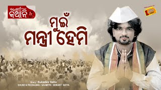 ମୁଇଁ ମନ୍ତ୍ରୀ ହେମି || Muin Mantri Hemi || Sambalpuri kathani With Rj KK || Radio Choklate