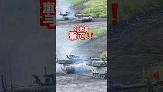 90式戦車小隊の射撃 #富士総合火力演習 2024