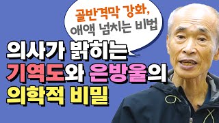 의사가 밝히는 기역도와 은방울의 의학적 비밀 [남성수련 특강] (성역도, 세수공)