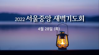 220428 새벽기도회