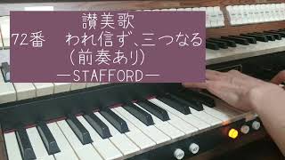 讃美歌　72番　われ信ず、三つなる（前奏あり）