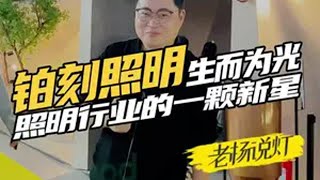 广州设计周，发现一个宝藏照明品牌，照明行业一颗新星！铂刻照明 灯光设计