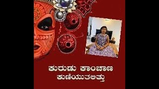 Kurudu Kanchana Song rendition by Cherishma V B