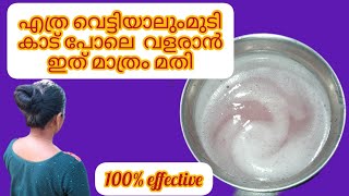 എത്ര വെട്ടിയാലും മുടി കാടു പോലെ വളരാൻ ഇതു മാത്രം മതി @aaworld1690