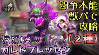 【カレドフレッセン】古の闘争獣パで攻略してみた・2種 [ ゴリ押し型 / 耐久型 ]【幻獣契約クリプトラクト】