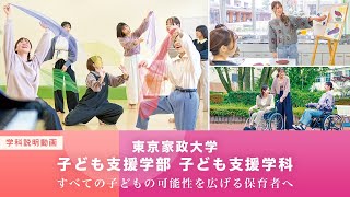 子ども支援学科Webオープンキャンパス　学科説明