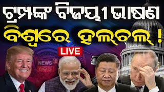 Donald Trump Live | ଟ୍ରମ୍ପ ଜିତିଲେ ଆମେରିକା ନିର୍ବାଚନ | USA Election 2024 |Trump Wins US Election |N18G