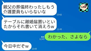 10年間介護してきた義父の葬儀を終えて帰宅すると、テーブルに記入済みの離婚届が置いてあった…夫「もう必要ないから、それに署名して出て行け」→その通りに出て行くと、クズ夫が大いに後悔することにwww