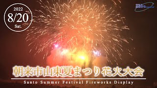 朝来市山東夏まつり花火大会2022／約3000発のスターマインや大玉の打ち上げ花火 [22.8.20]