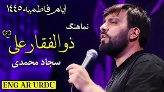 ذو الفقار علي | سجاد محمدي | ذوالفقار علی عمری پای کار علی | zulfiqar ali sajjad muhammadi