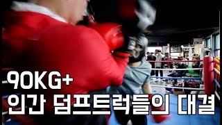 90kg+ 풀스파링!!! 강자와 스파링을 원한다는 요청에 강자를 붙혔습니다! 장소: 화곡동 복싱 바이러스