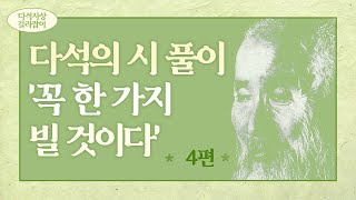 시와 오도송을 통해 본 다석사상 길라잡이 | 36화 꼭 한 가지 빌 것이다 4부