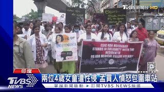 從醫院到幼兒園! 印度一個月兩起重大性侵 兩4歲女童受辱｜TVBS新聞 @TVBSNEWS01