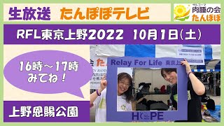 【たんぽぽテレビ】生放送：リレー・フォー・ライフ・ジャパン東京上野2022