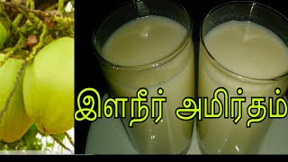 இளநீர் அமிர்தம் தயாரிப்பது எப்படி? Tender coconut milk shake