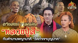 อริยสงฆ์ 7 แผ่นดิน “หลวงปู่สี” กับ ตำนานพญานาคี แห่งวัดเขาถ้ำบุญนาค : ตามรอยนาคราช Ep.66