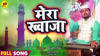 ख्वाजा मेरा - KHAWAJA MERA - Alam Raj - Ramzan Special | New Ramzan Qawwali 2019 Twenty Six Islamic