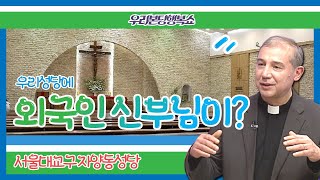 [우리본당 행복쇼] #8. 외국인 신부님이 있다고요?! '자양동성당'