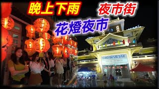 晩上下雨行街 平西夜市 花燈夜市。越南胡志明市。粤語 HOCHIMINH SAIGON