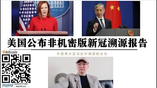 美国公布非机密版新冠溯源报告 中国表示坚决反对新冠溯源政治化 美国分散的情报系统已经被拜登整合