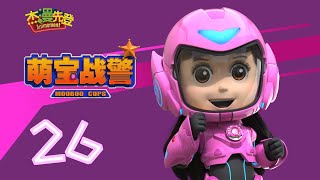 萌寶戰警MooBoo Cops EP26 巴布是秘密（下） | 超能戰隊、Q萌人工智能集結！召喚機甲變身，守護世界和平 | 多語字幕 卡通動畫 2020最新【感謝訂閱】