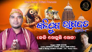 କଳିଯୁଗ ଭାଗବତ =ଭାଗ =8= କଳି ଖେଳୁଛି ଖେଳ II SINGER OMM KEDAR= LYRICS II BHARATI SAHOO🙏🙏🙏🙏