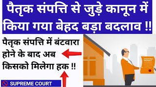 पैतृक संपत्ति के अंदर बंटवारे को लेकर आया नया कानून !! New Law on Ancestral Property | Supreme Court