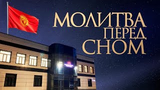 🙏🏻 МОЛИТВА ПЕРЕД СНОМ | 21.02.2025