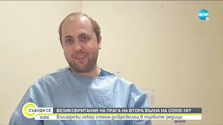 Великобритания на втора вълна от COVID-19? - Събуди се (18.07.2020)