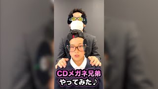 CDメガネ兄弟やってみた #shorts