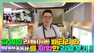 푸드캠핑카 알렌시아 전기부자가 되었네요!!  노지에서도 이젠 확실히 전기걱정을 덜게 생겼어요!!  리튬이온48v 배터리 시스템 테스트 1편!! #알렌시아#리튬이온배터리#캠핑카배터리