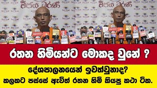 රතන හිමියන්ට ඇත්තටම මොකද  වුනේ? දේශපාලනයෙන් ඉවත්වුනාද? කලකට පස්සේ ඇවිත් කියපු කථා ටික.