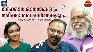 പാട്ടുലോകത്തെ റാഫേൽമാർ | O V Raphael | Ronnie Raphael