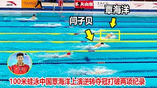 游疯了？蛙泳前50米落后，结果中国覃海洋爆发上演逆转夺冠打破亚洲纪录||2023全国游泳冠军赛