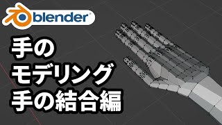 【初心者向け】Blenderで手のモデリング 4/4 手の結合編