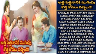 అత్త పెత్తనానికి ముగింపు కొత్త కోడలు వచ్చింది  | Telugu audio stories | తెలుగు కథలు | Ep 355