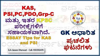 G.K. ಆಧಾರಿತ  ಪ್ರಚಲಿತ ಘಟನೆಗಳು | ಕನ್ನಡದಲ್ಲಿ|  21  MARCH 2023 | ILA classes Dharwad