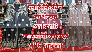 new borka bazar দুবাই কিস্টাল কাপড়ের ফোরপাট জামদানী কাজের পার্টি বোরকা #newborka2024 #fashion