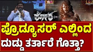 ಪ್ರೊಡ್ಯೂಸರ್ ಎಲ್ಲಿಂದ ದುಡ್ಡು ತರ್ತಾರೆ ಗೊತ್ತಾ? EESanje News