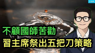 不顧國師苦勸，習主席祭出“五把刀”策略；經濟學人，習近平今年本命年，的確要小心點；華爾街對上半年人民幣貶值幅度形成共識。