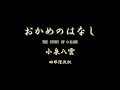 【朗読】小泉八雲「おかめのはなし」　（朗読：ふじたのりこ）