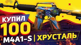 КУПИЛ 100 M4A1-S | Хрусталь в КС:ГО! Попалось РЕДКОЕ КАЧЕСТВО / Сколько заработал?