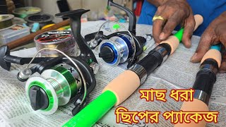 কম দামে মাছ ধরার হুইল ছিপ সুতা বরশি সিসা ফাতনার কমপ্লিট প্যাকেজ