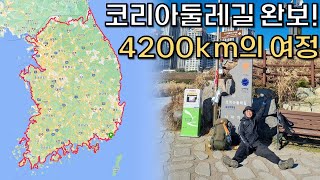 🇰🇷294일, 4200km의 코리아둘레길 완보! I [2시간 하이라이트모음]