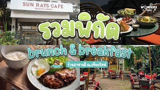 รวมพิกัด brunch \u0026 breakfast เชียงใหม่ | WondersTravel