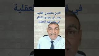 الذين ينتقدون الفايد يجب أن يعيدو النظر في قدراتهم العقلية الدكتور محمد #الفايد dr#faid channel