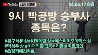 [초절정매집차트]#2024년4월17일#9시 빡공방 승부사 종목은?#흥구석유상한가#KBI메탈상한가#에스바이오메딕스상한가#덕성우상한가#이더리움급등#리플#비트코인#초절정매집차트