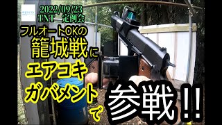 【Airsoft】【サバゲー】＃TNT　「籠城戦　防衛側　エアコキで参戦」